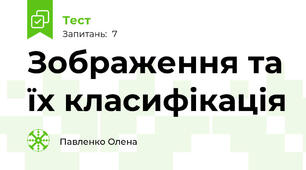 Зображення та їх класифікація