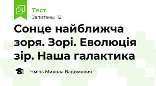 Сонце найближча зоря. Зорі. Еволюція зір. Наша галактика