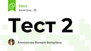Тест 2
