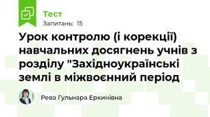 Урок контролю (і корекції) навчальних досягнень учнів з розділу "Західноукраїнські землі в міжвоєнний період