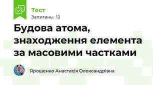  Будова атома, знаходження елемента за масовими частками