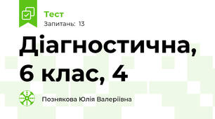 Діагностична, 6 клас, 4