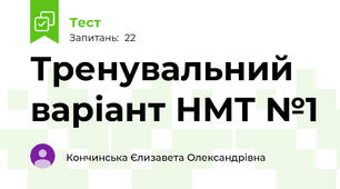 Тренувальний варіант НМТ №1