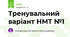 Тренувальний варіант НМТ №1
