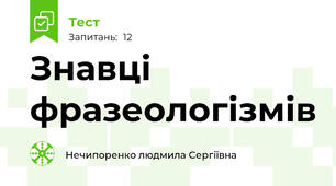 Знавці фразеологізмів