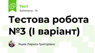 Тестова робота №3 (І варіант)