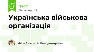 Українська військова організація