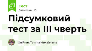 Підсумковий тест за ІІІ чверть 