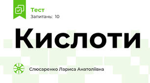 Кислоти