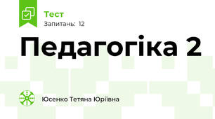 Педагогіка 2
