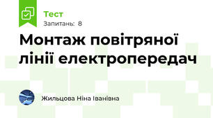 Монтаж повітряної лінії електропередач