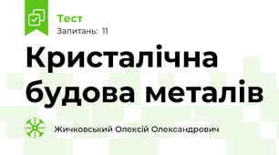 Кристалічна будова металів