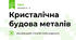 Кристалічна будова металів