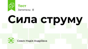Сила струму