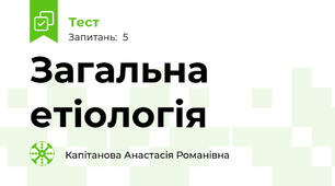 Загальна етіологія