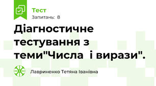Діагностичне тестування з теми"Числа  і вирази".