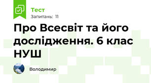Про Всесвіт та його дослідження. 6 клас НУШ
