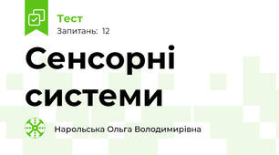 Сенсорні системи