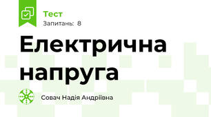 Електрична напруга