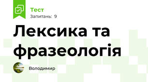 Лексика та фразеологія