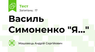 Василь Симоненко "Я..."