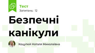 Безпечні канікули