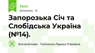 Запорозька Січ та Слобідська Україна (№14).