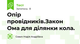 Опір провідників.Закон Ома для ділянки кола.