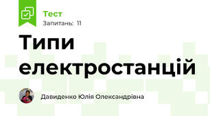 Типи електростанцій