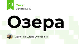  Озера