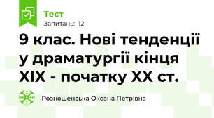 9 клас. Нові тенденції у драматургії кінця  XIX - початку XX ст.