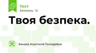  Твоя безпека.