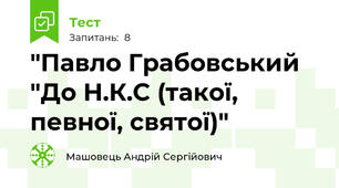 "Павло Грабовський "До Н.К.С (такої, певної, святої)"