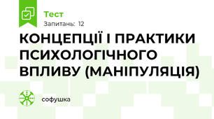 КОНЦЕПЦІЇ І ПРАКТИКИ ПСИХОЛОГІЧНОГО ВПЛИВУ (МАНІПУЛЯЦІЯ)