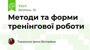 Методи та форми тренінгової роботи