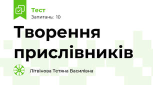 Творення прислівників 