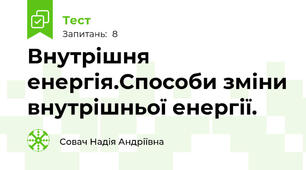 Внутрішня енергія.Способи зміни внутрішньої енергії.