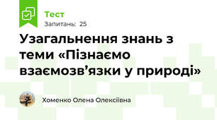 Узагальнення знань з теми «Пізнаємо взаємозв’язки у природі»