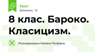 8 клас. Бароко. Класицизм.