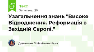 Узагальнення знань "Високе Відродження. Реформація в Західній Європі."