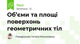 Об’єми та площі поверхонь геометричних тіл