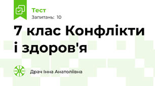 7 клас Конфлікти і здоров'я