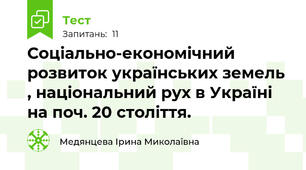 Соціально-економічний розвиток українських земель , національний рух в Україні на поч. 20 століття. 