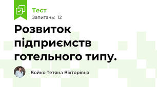Розвиток підприємств готельного типу.