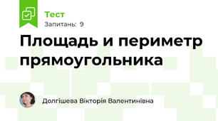 Площадь и периметр прямоугольника