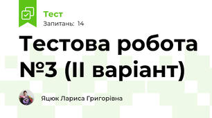 Тестова робота №3 (ІІ варіант)