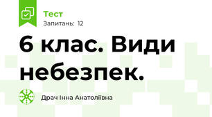 6 клас. Види небезпек.