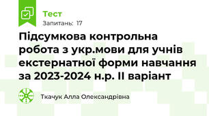 Підсумкова контрольна робота з укр.мови для учнів екстернатної форми навчання за 2023-2024 н.р. ІІ варіант