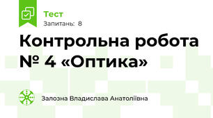 Контрольна робота № 4 «Оптика»