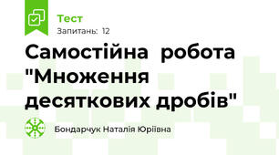 Самостійна  робота "Множення десяткових дробів"